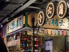 -十六蒲(桂林路店)