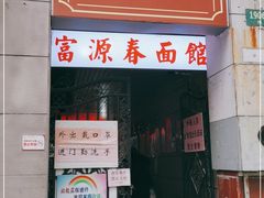 门面-富源春面馆(四川北路店)