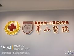 -复旦大学附属华山医院(总院)