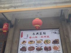 门面-长兴菜馆(高桥店)