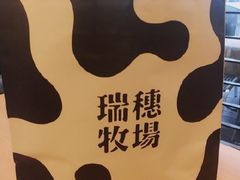 -瑞穗牧场