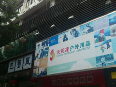 android_upload_pic-巴蜀风·地道川菜(总店)