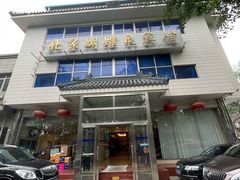 -蝴蝶泉宾馆-中餐厅