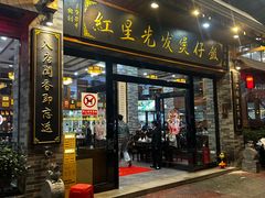 -红星光发煲仔饭(文海店)