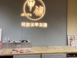 -甲·铺轻奢美甲美睫