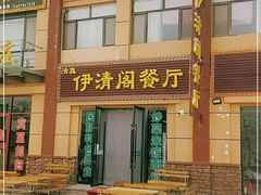门面-清真·伊清阁餐厅