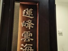 -海富门·带鱼·淮扬菜·粤菜(甘家口店)