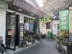-家烧面馆【南山路知名经典面食】