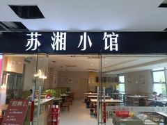 -苏湘小馆·不做预制菜(青年公社店)