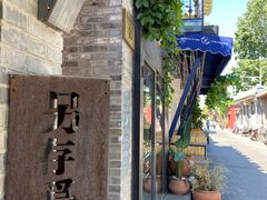 -METAL HANDS(五道营店)