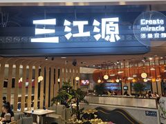 -三江源活鱼现烤(维多利摩尔城店)