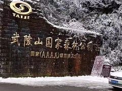 -武陵山森林公园