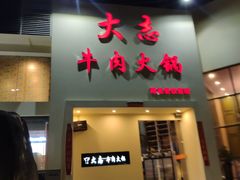 门面-大志牛肉火锅(天健花园店)