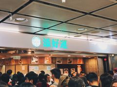等位区-添好运点心专门店(中环IFC店)
