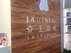-齐玉齿科JADENTAL