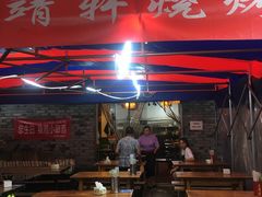-晓靖轩烧烤(沙河风情店)