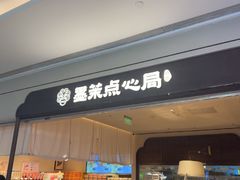 -墨茉点心局(国金街店)
