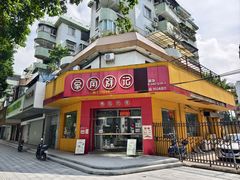 门面-象角群记(华柏店)