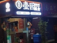 -壶园美食·淮扬菜(东圈门店)