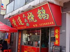 -黄连大头华烧鹅店(大良店)