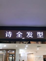 -诗全发型