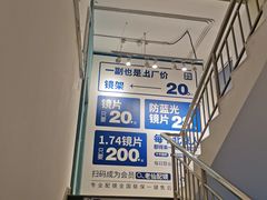 -老仙配镜厂(北京沙河人民公社大食堂店)