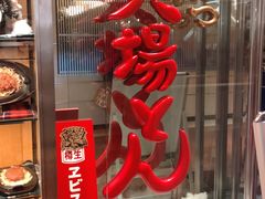 -矢场猪(名古屋站名铁店)