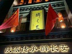 门面-醉长安(南门总店)
