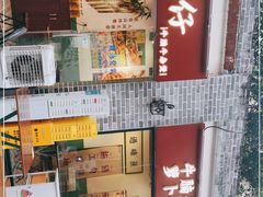-包工仔·牛杂自助放题