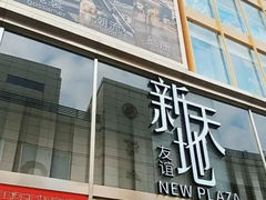 -友谊新天地广场(金街店)