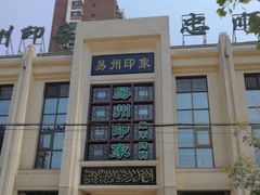 -忠顺斋易州印象烤鸭店(东关新村店)