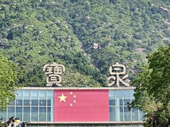 -河南宝泉旅游区