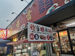 门面-倪稳当·麻辣烫