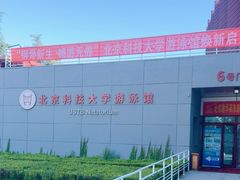 -北京科技大学-游泳馆