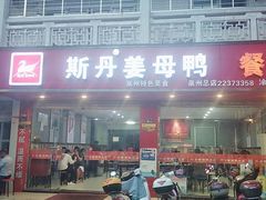 门面-斯丹姜母鸭·古法干香(涂门街总店)