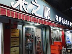-来之顺海鲜菜馆·青岛菜(栈桥店)