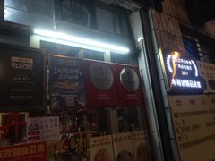 门面-华哥新鲜猪精品美食