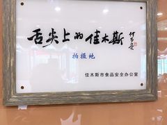 -春花民族美食(佳木斯总店)