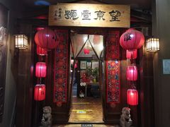 门面-望京一号·重庆江湖菜(工体店)