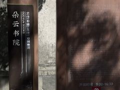-朵云书院·广富林店