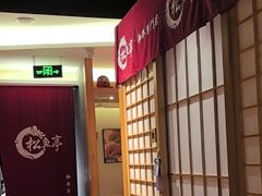 -松鱼亭·和牛烧肉(协鑫广场店)