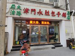 门面-津门永胜包子铺(哈尔滨道总店)