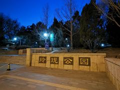 -玲珑塔公园