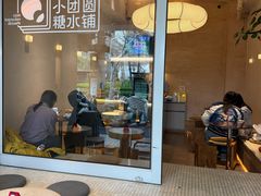 -小团圆糖水铺(襄阳南路店)