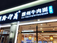 -丝路伊兰·兰州牛肉面(马连道店)
