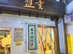 -盟重烧烤(东瓜山创始店)