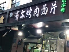 门面-老字号有尔烤肉面片(金牛小区店)