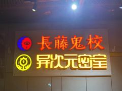 -长藤鬼校(龙翔店)