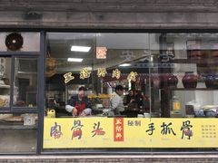 门面-王裕興肉莊(南禅寺店)
