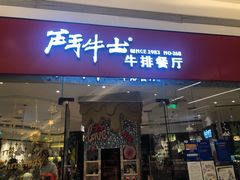 门面-斗牛士牛排餐厅(嘉里汇店)
